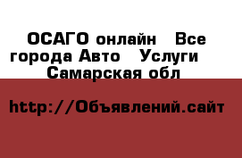 ОСАГО онлайн - Все города Авто » Услуги   . Самарская обл.